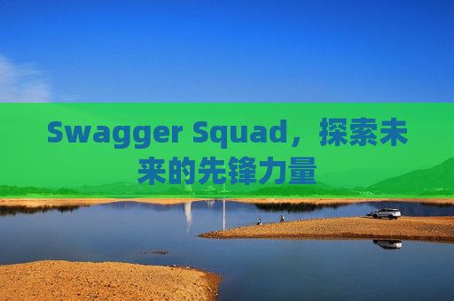 Swagger Squad，探索未来的先锋力量
